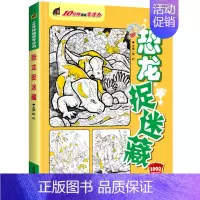 10分钟提高专注力-恐龙捉迷藏 [正版]西游记三国水浒传红楼梦大发现四大名著图画捉迷藏隐藏的书小学生儿童高难度全套幼儿大