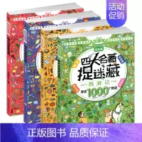 [正版]精华版四大名著捉迷藏书籍大本看图找不同东西隐藏的图画西游记三国红楼梦高难度视觉发现小学生10一12岁儿童成语画图