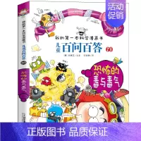 60.恐怖的毒与毒气 [正版]百问百答儿童漫画书全集全套61册书籍我的本科学漫画书小学生课外书趣味科普59大数据科学50