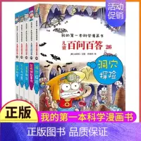 26-30 [正版]百问百答儿童漫画书全集全套61册书籍我的本科学漫画书小学生课外书趣味科普59大数据科学50屎屁53人
