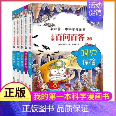 26-30 [正版]百问百答儿童漫画书全集全套61册书籍我的本科学漫画书小学生课外书趣味科普59大数据科学50屎屁53人