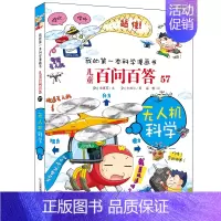 57.无人机科学 [正版]百问百答儿童漫画书全集全套61册书籍我的本科学漫画书小学生课外书趣味科普59大数据科学50屎屁