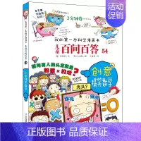 54.创意搞笑数学 [正版]百问百答儿童漫画书全集全套61册书籍我的本科学漫画书小学生课外书趣味科普59大数据科学50屎