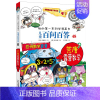 48.荒唐露营数学 [正版]百问百答儿童漫画书全集全套61册书籍我的本科学漫画书小学生课外书趣味科普59大数据科学50屎
