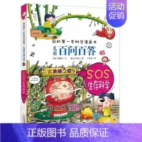 45.SOS生存科学 [正版]百问百答儿童漫画书全集全套61册书籍我的本科学漫画书小学生课外书趣味科普59大数据科学50
