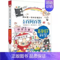 42.搞笑科学 [正版]百问百答儿童漫画书全集全套61册书籍我的本科学漫画书小学生课外书趣味科普59大数据科学50屎屁5