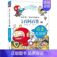 38.攻击与防御 [正版]百问百答儿童漫画书全集全套61册书籍我的本科学漫画书小学生课外书趣味科普59大数据科学50屎屁