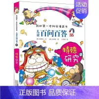 35.特别研究 [正版]百问百答儿童漫画书全集全套61册书籍我的本科学漫画书小学生课外书趣味科普59大数据科学50屎屁5
