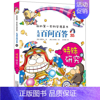 35.特别研究 [正版]百问百答儿童漫画书全集全套61册书籍我的本科学漫画书小学生课外书趣味科普59大数据科学50屎屁5