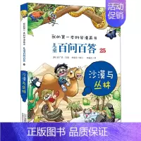 25.沙漠与丛林 [正版]百问百答儿童漫画书全集全套61册书籍我的本科学漫画书小学生课外书趣味科普59大数据科学50屎屁