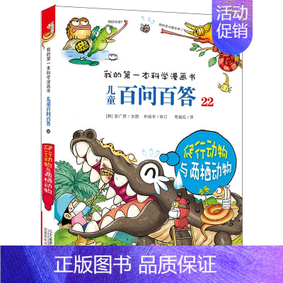 22.爬行动物与两栖动物 [正版]百问百答儿童漫画书全集全套61册书籍我的本科学漫画书小学生课外书趣味科普59大数据科学