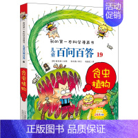 19.食虫植物 [正版]百问百答儿童漫画书全集全套61册书籍我的本科学漫画书小学生课外书趣味科普59大数据科学50屎屁5