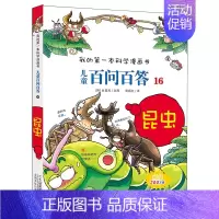 16.昆虫 [正版]百问百答儿童漫画书全集全套61册书籍我的本科学漫画书小学生课外书趣味科普59大数据科学50屎屁53人