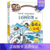 13.南极与北极 [正版]百问百答儿童漫画书全集全套61册书籍我的本科学漫画书小学生课外书趣味科普59大数据科学50屎屁