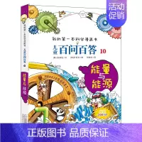 10.能量与能源 [正版]百问百答儿童漫画书全集全套61册书籍我的本科学漫画书小学生课外书趣味科普59大数据科学50屎屁