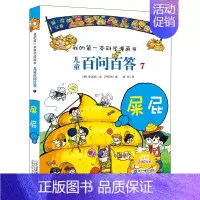 7.屎屁 [正版]百问百答儿童漫画书全集全套61册书籍我的本科学漫画书小学生课外书趣味科普59大数据科学50屎屁53人工