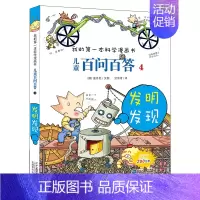 4.发明发现 [正版]百问百答儿童漫画书全集全套61册书籍我的本科学漫画书小学生课外书趣味科普59大数据科学50屎屁53