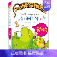 1.动物 [正版]百问百答儿童漫画书全集全套61册书籍我的本科学漫画书小学生课外书趣味科普59大数据科学50屎屁53人工