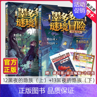 墨多多谜境冒险[漫画版]12+13册(共2册) [正版]墨多多谜境冒险彩色漫画阳光版14+15青铜地宫的献礼上下册全2册