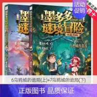 6.乌鸦城的诡局(上)+7.乌鸦城的诡局(下)[共2册] [正版]墨多多谜境冒险彩色漫画阳光版14+15青铜地宫的献礼上