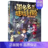 15.青铜地宫的献礼下(漫画版) [正版]墨多多谜境冒险彩色漫画阳光版14+15青铜地宫的献礼上下册全2册第二一季全集全