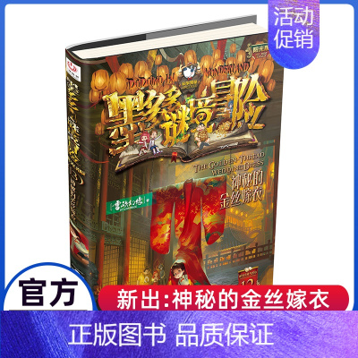 13.神秘的金丝嫁衣(阳光版) [正版]墨多多谜境冒险彩色漫画阳光版14+15青铜地宫的献礼上下册全2册第二一季全集全册
