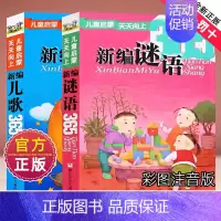 [2册]谜语+儿歌365 [正版]新编儿歌365夜注音版一年级二年级彩图新篇童话故事书睡前圣野三字童谣学拼音成语100首