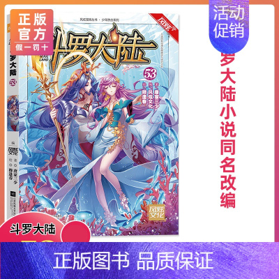 第53册 [正版]斗罗大陆漫画版全集全套1-69册书籍第一部唐家三少1神界传说漫画斗罗3龙王传说绝世唐门2小说合订本63