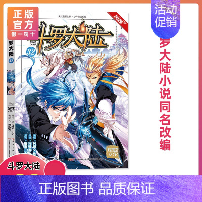 第32册 [正版]斗罗大陆漫画版全集全套1-69册书籍第一部唐家三少1神界传说漫画斗罗3龙王传说绝世唐门2小说合订本63