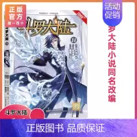 第11册 [正版]斗罗大陆漫画版全集全套1-69册书籍第一部唐家三少1神界传说漫画斗罗3龙王传说绝世唐门2小说合订本63