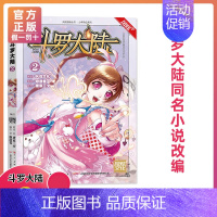 第2册 [正版]斗罗大陆漫画版全集全套1-69册书籍第一部唐家三少1神界传说漫画斗罗3龙王传说绝世唐门2小说合订本63单