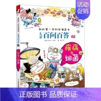 62.疾病与细菌 [正版]百问百答儿童漫画书全集全套61册书籍我的本科学漫画书小学生课外书趣味科普59大数据科学50屎屁