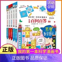 46-50 [正版]百问百答儿童漫画书全集全套61册书籍我的本科学漫画书小学生课外书趣味科普59大数据科学50屎屁53人