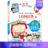 56.荒诞电视数学 [正版]百问百答儿童漫画书全集全套61册书籍我的本科学漫画书小学生课外书趣味科普59大数据科学50屎