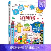 50.荒唐数学图形 [正版]百问百答儿童漫画书全集全套61册书籍我的本科学漫画书小学生课外书趣味科普59大数据科学50屎