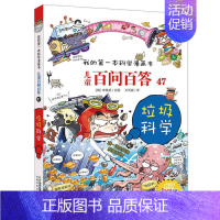 47.垃圾科学 [正版]百问百答儿童漫画书全集全套61册书籍我的本科学漫画书小学生课外书趣味科普59大数据科学50屎屁5