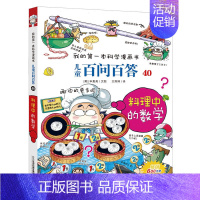 40.料理中的数学 [正版]百问百答儿童漫画书全集全套61册书籍我的本科学漫画书小学生课外书趣味科普59大数据科学50屎