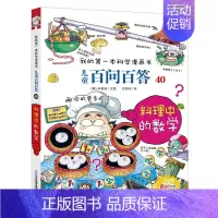 40.料理中的数学 [正版]百问百答儿童漫画书全集全套61册书籍我的本科学漫画书小学生课外书趣味科普59大数据科学50屎
