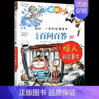 37.惊人科学事件 [正版]百问百答儿童漫画书全集全套61册书籍我的本科学漫画书小学生课外书趣味科普59大数据科学50屎