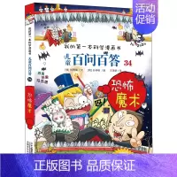 34.恐怖魔术 [正版]百问百答儿童漫画书全集全套61册书籍我的本科学漫画书小学生课外书趣味科普59大数据科学50屎屁5