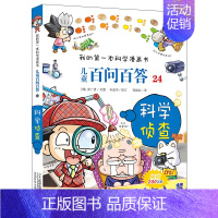 24.科学侦查 [正版]百问百答儿童漫画书全集全套61册书籍我的本科学漫画书小学生课外书趣味科普59大数据科学50屎屁5