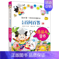 18.食品与营养 [正版]百问百答儿童漫画书全集全套61册书籍我的本科学漫画书小学生课外书趣味科普59大数据科学50屎屁