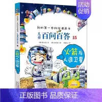 15.火箭与人造卫星 [正版]百问百答儿童漫画书全集全套61册书籍我的本科学漫画书小学生课外书趣味科普59大数据科学50