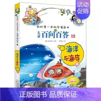 12.海洋与海底 [正版]百问百答儿童漫画书全集全套61册书籍我的本科学漫画书小学生课外书趣味科普59大数据科学50屎屁