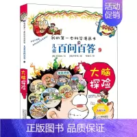 9.大脑探险 [正版]百问百答儿童漫画书全集全套61册书籍我的本科学漫画书小学生课外书趣味科普59大数据科学50屎屁53
