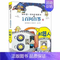 6.机器人 [正版]百问百答儿童漫画书全集全套61册书籍我的本科学漫画书小学生课外书趣味科普59大数据科学50屎屁53人