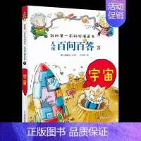 3.宇宙 [正版]百问百答儿童漫画书全集全套61册书籍我的本科学漫画书小学生课外书趣味科普59大数据科学50屎屁53人工