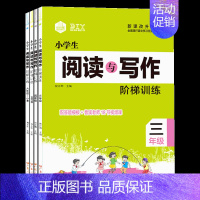 [4册]3-6语文·阅读与写作 [正版]小学生阅读与写作阶梯训练三四五六年级同步训练入门专项训写作文素材知识积累内附作文