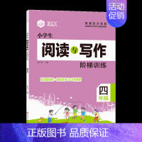 [四年级]语文阅读与写作 [正版]小学生阅读与写作阶梯训练三四五六年级同步训练入门专项训写作文素材知识积累内附作文进阶1