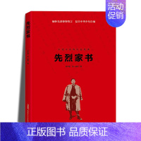 先列家书(五年级上册) 小学五年级 [正版]赣州专版快乐读书吧五年级上册江西高校出版社卓越读书人写好中国字世界记忆冠军小